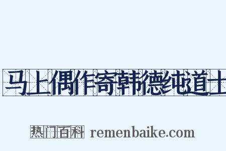 马上偶作寄韩德纯道士是什么意思的图片